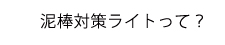 泥棒対策ライトって？